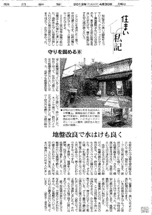 朝日新聞（住まい私記）「液状化にも沈下にも強い自然工法」