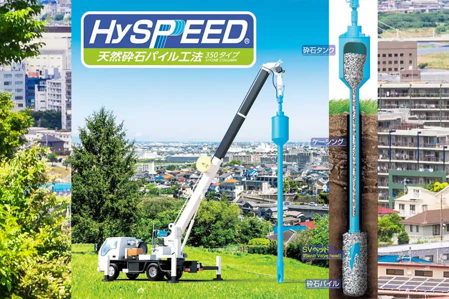 HySPEED工法(軟弱地盤改良工事)のイメージ